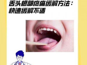 为什么舌头在小缝里滑动会有奇怪的感觉？如何缓解这种感觉？