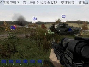 《武装突袭 2：箭头行动》战役全攻略：突破封锁，征服战场