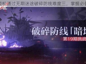 教你轻松通过无期迷途破碎防线难度三，掌握必备攻略