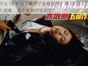 为什么 18 岁以下看不了在线视频？满 18 进入自动转入观看，这个是如何实现的？