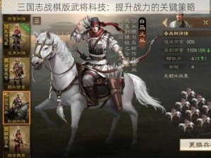 三国志战棋版武将科技：提升战力的关键策略