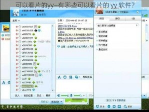 可以看片的yy—有哪些可以看片的 yy 软件？