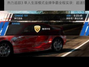 极品飞车14：热力追踪3 单人生涯模式金牌争霸全程实录：超速狂飙夺取胜利之路揭秘