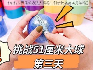 《粘粘世界停球方法大揭秘：创新技巧与实用策略》