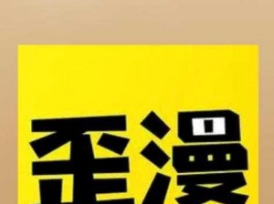 歪歪漫画登录页面为什么不能免费登陆秋蝉？