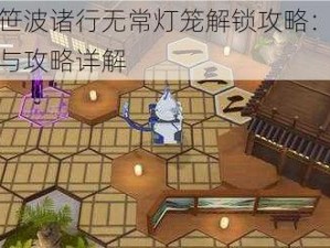 深空之眼笹波诸行无常灯笼解锁攻略：揭秘灯笼解锁顺序与攻略详解