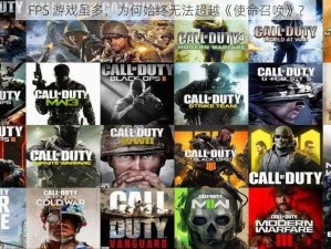 FPS 游戏虽多，为何始终无法超越《使命召唤》？