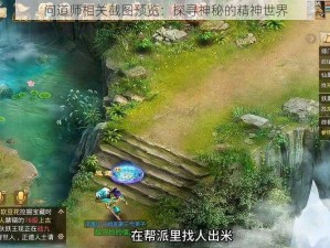 问道师相关截图预览：探寻神秘的精神世界