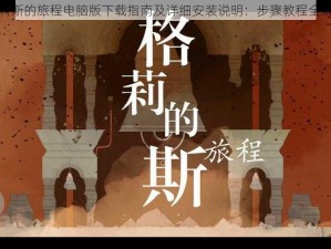 格莉斯的旅程电脑版下载指南及详细安装说明：步骤教程全解析