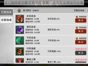 《三国终极觉醒前期 PVE 攻略：全方位实用技巧分享》