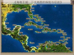 《海商王域：三大地图的探险与征战》