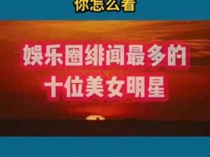 为什么明星绯闻视频如此受欢迎？如何看待明星绯闻视频的传播？怎样看待明星绯闻视频对明星的影响？