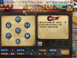 QQ 仙灵新门派调整内容大揭秘：技能改动与新格局解读