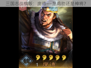 三国志战棋版：庞德——是鸡肋还是神将？