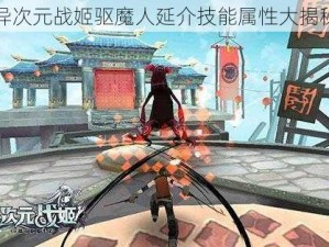 异次元战姬驱魔人延介技能属性大揭秘