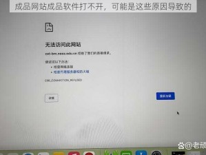 成品网站成品软件打不开，可能是这些原因导致的