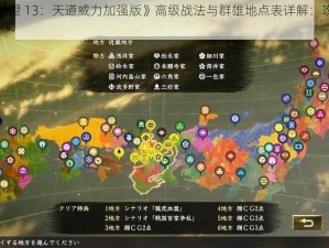 《信长之野望 13：天道威力加强版》高级战法与群雄地点表详解：攻略秘籍大放送