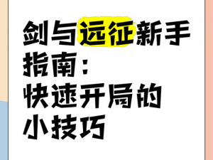 《开局一把剑新手攻略大全：详解新手前期的玩法思路》