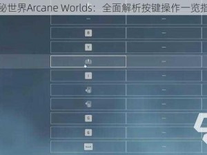 神秘世界Arcane Worlds：全面解析按键操作一览指南