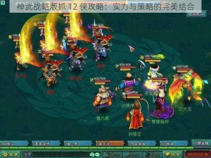 神武战略版抓 12 侠攻略：实力与策略的完美结合