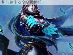 全民超神极光女神震撼来袭：3v3团战控场与输出双全视频解析