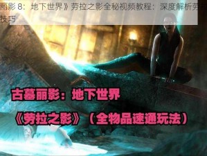 《古墓丽影 8：地下世界》劳拉之影全秘视频教程：深度解析劳拉的秘密武器和技巧