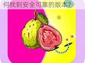 芭乐 app 下载入口在哪？如何找到安全可靠的版本？