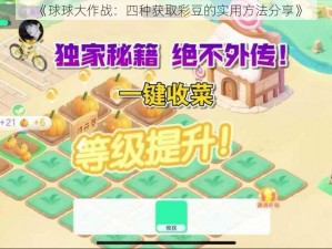 《球球大作战：四种获取彩豆的实用方法分享》