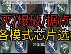 全民枪战2机甲歼灭模式深度战术解析：策略运用就是这么6