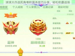 球球大作战死角堆积围杀技巧分享，轻松称霸战场