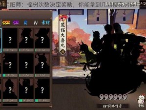 《阴阳师：摇树次数决定奖励，你能拿到几颗樱花树碎片？》