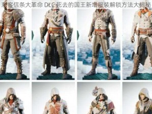 刺客信条大革命 DLC 死去的国王新增服装解锁方法大揭秘