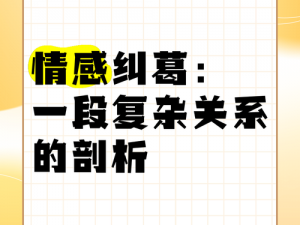 陆华和江小萍吴亮之间的三角关系为何如此复杂？他们将如何面对感情纠葛？