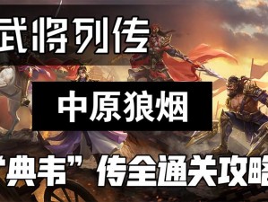 三国杀传奇无毒攻略：姨妈关卡高效通关指南