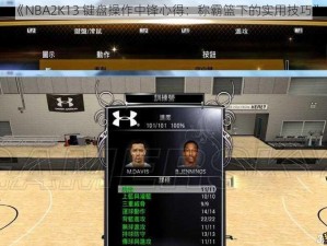 《NBA2K13 键盘操作中锋心得：称霸篮下的实用技巧》