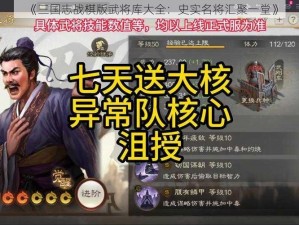 《三国志战棋版武将库大全：史实名将汇聚一堂》