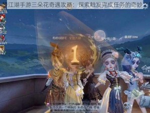 一梦江湖手游三朵花奇遇攻略：探索触发完成任务的奇妙之旅