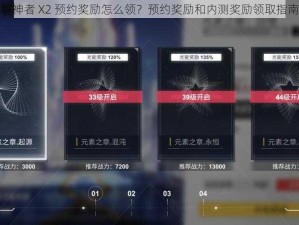 解神者 X2 预约奖励怎么领？预约奖励和内测奖励领取指南