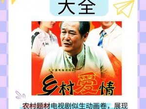 为什么李大伟和宋雨晴的乡村故事如此吸引人？他们在乡村遇到了哪些困难？又是怎样解决的呢？