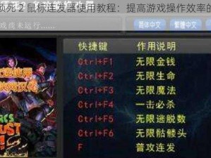 兽人必须死 2 鼠标连发器使用教程：提高游戏操作效率的必备技巧