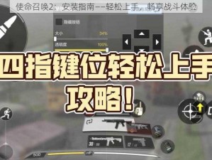 使命召唤2：安装指南——轻松上手，畅享战斗体验