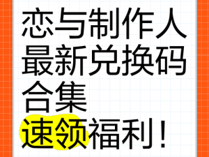 《2022年恋与制作人兑换码分享活动火热进行中》