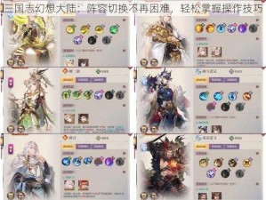 三国志幻想大陆：阵容切换不再困难，轻松掌握操作技巧