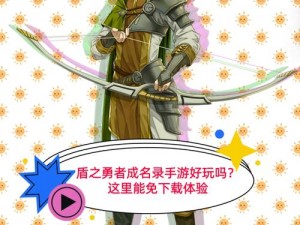 《盾之勇者成名录手游》攻略：全方位解析如何获取精美皮肤，展现勇者之风采