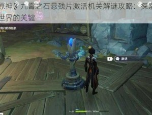 《原神》九霄之石悬残片激活机关解谜攻略：探索神秘世界的关键