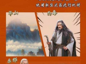 华山论剑风云起，九阴真经奇珍现，五绝称号宝物争