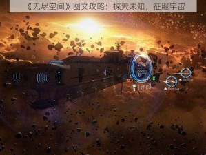 《无尽空间》图文攻略：探索未知，征服宇宙