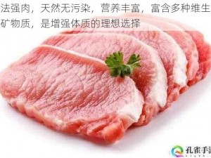 合法强肉，天然无污染，营养丰富，富含多种维生素和矿物质，是增强体质的理想选择