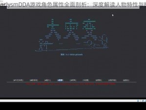 CataclysmDDA游戏角色属性全面剖析：深度解读人物特性与技能