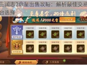 少年三国志2命星出售攻略：解析最佳交易策略与平台选择